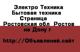 Электро-Техника Бытовая техника - Страница 10 . Ростовская обл.,Ростов-на-Дону г.